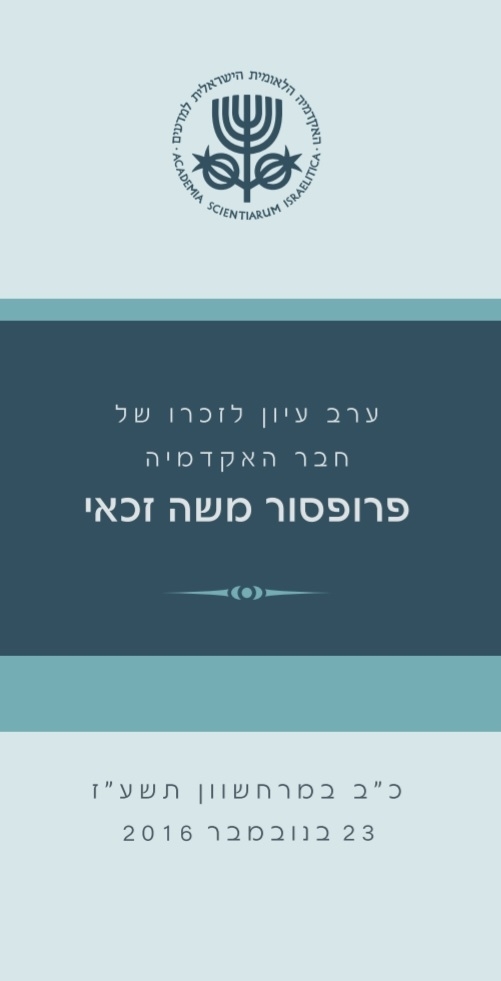 A conference in memory of Prof. Moshe Zakai (in Hebrew)