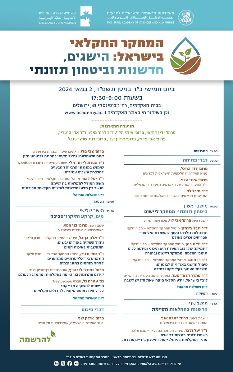 כינוס בנושא המחקר החקלאי בישראל: הישגים, חדשנות וביטחון תזונתי 