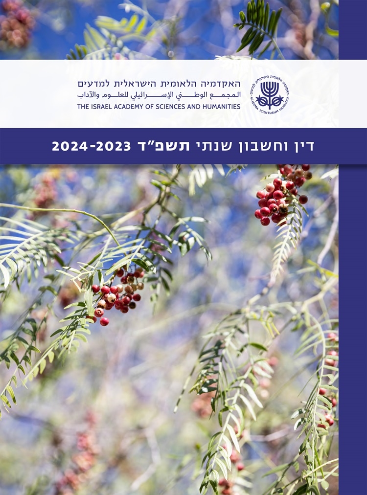 כריכת הדוח השנתי תשפ"ד האקדמיה הלאומית הישראלית למדעים