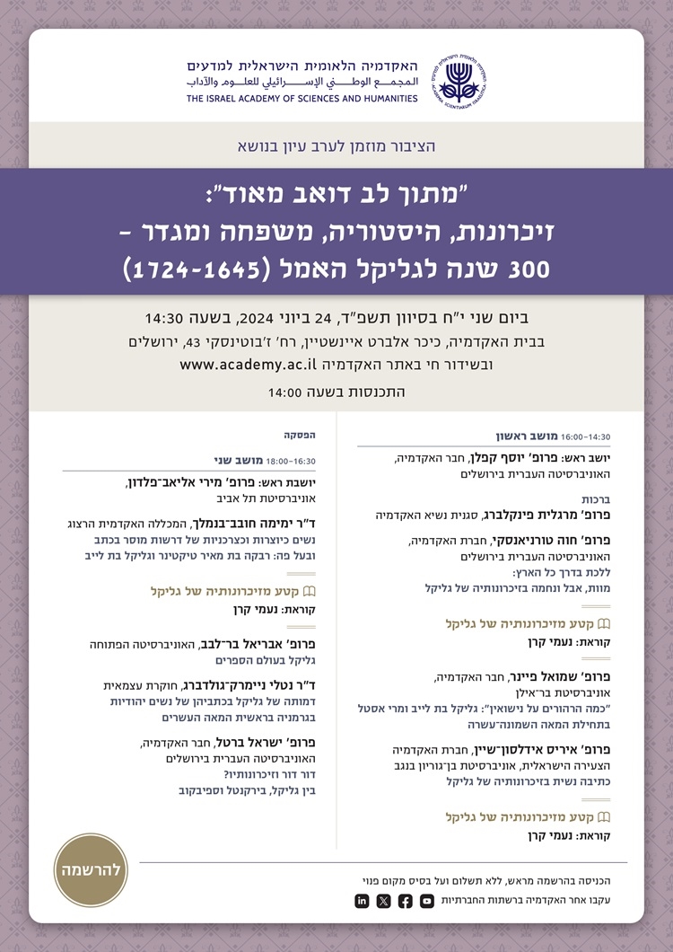 ערב עיון | "מתוך לב דואב מאוד" :זיכרונות, היסטוריה, משפחה ומגדר - 300 שנה לגליקל האמל (1724-1645)