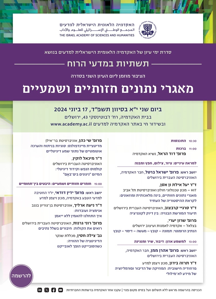 יום העיון השני בסדרה "תשתיות במדעי הרוח" | מאגרי נתונים חזותיים ושמעיים