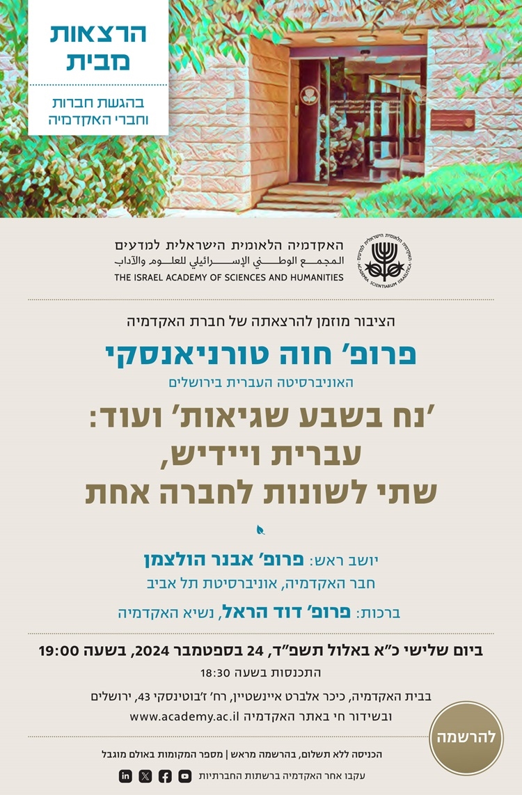 ׳נח בשבע שגיאות׳ ועוד: עברית ויידיש, שתי לשונות לחברה אחת | הרצאתה של חברת האקדמיה פרופ' חוה טורניאנסקי
