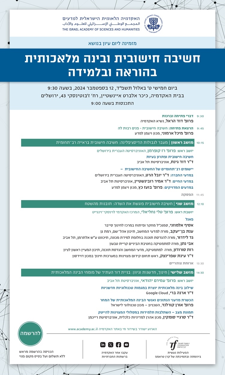 חשיבה חישובית ובינה מלאכותית בהוראה ובלמידה