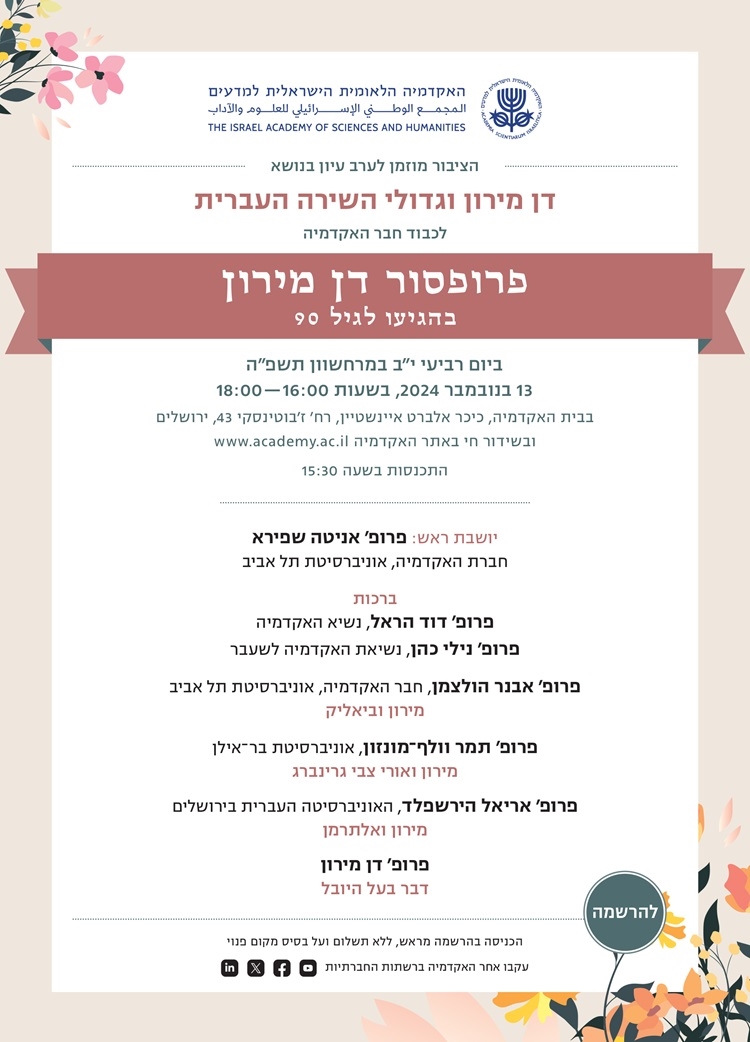 ערב עיון בנושא "דן מירון וגדולי השירה העברית" לכבוד חבר האקדמיה פרופ' דן מירון בהגיעו לגיל 90