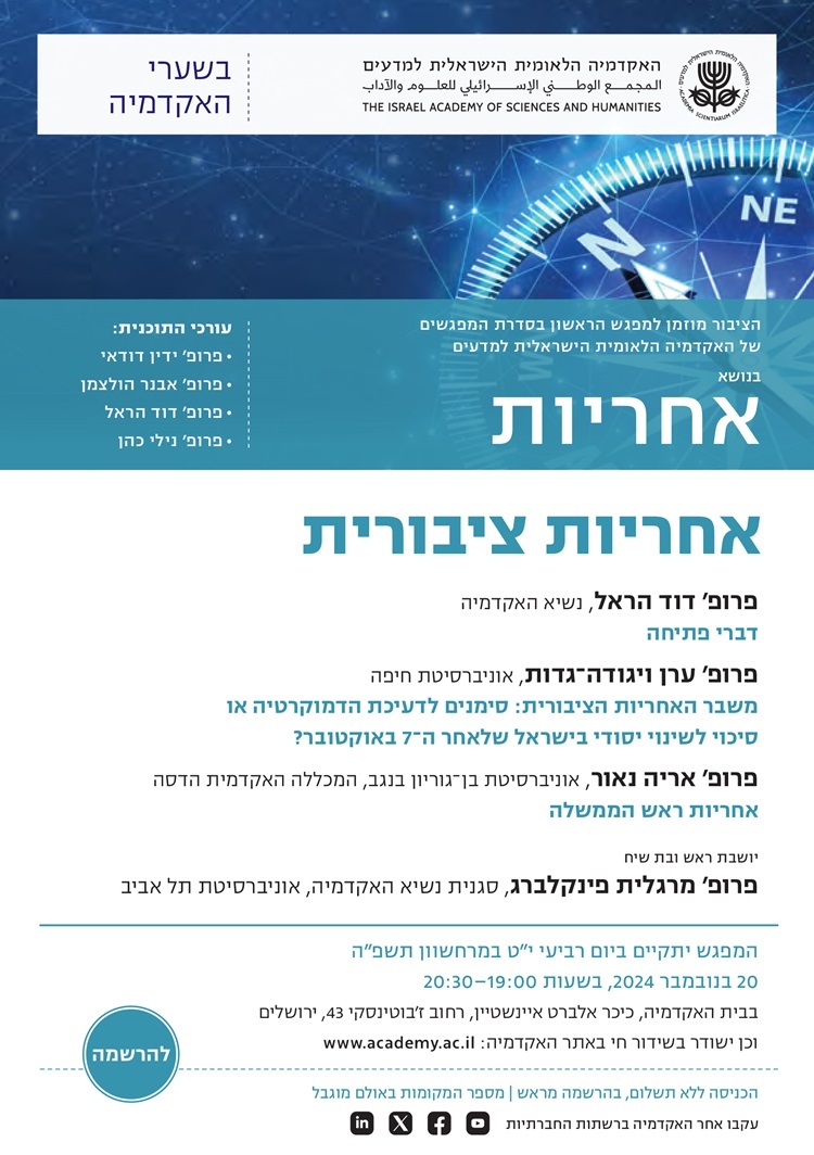 המפגש הראשון בסדרת "בשערי האקדמיה" לשנת תשפ"ה | "אחריות ציבורית" 