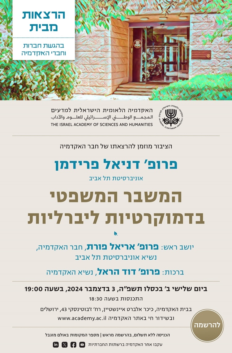 המשבר המשפטי בדמוקרטיות ליברליות | הרצאתו של חבר האקדמיה פרופ׳ דניאל פרידמן