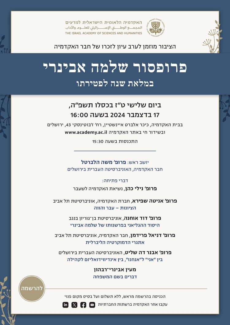 ערב עיון לזכרו של חבר האקדמיה פרופ' שלמה אבינרי במלאת שנה לפטירתו