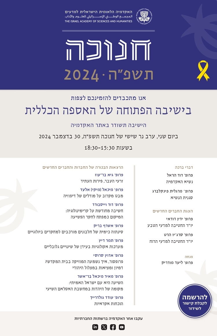 הישיבה הפתוחה של האספה הכללית וטקס קבלת החברות והחברים החדשים לאקדמיה 