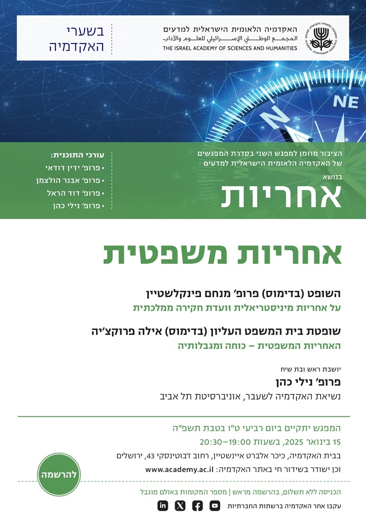 המפגש השני בסדרת "בשערי האקדמיה" לשנת תשפ"ה | "אחריות משפטית"