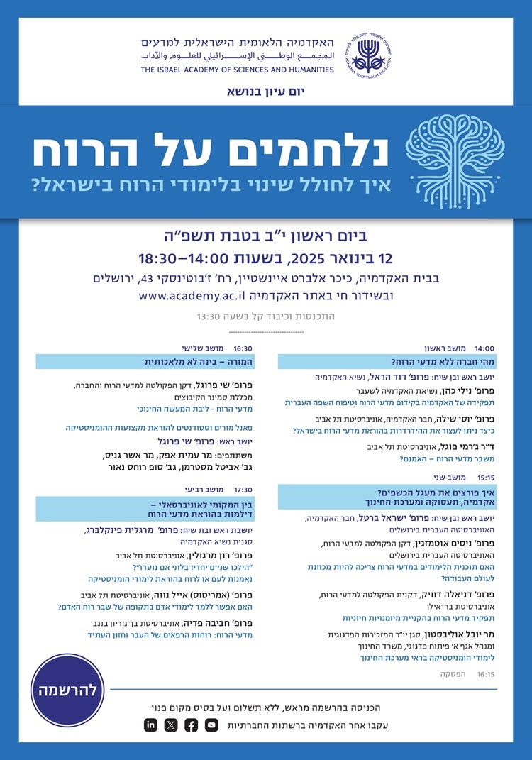יום העיון "נלחמים על הרוח: איך לחולל שינוי בלימודי הרוח בישראל?"