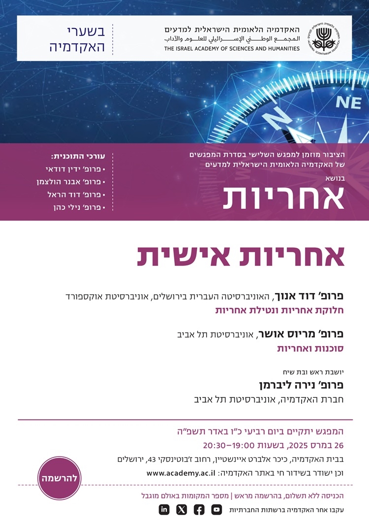 המפגש השלישי בסדרת "בשערי האקדמיה" לשנת תשפ"ה | "אחריות אישית"