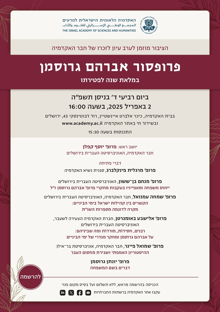 ערב עיון לזכרו של חבר האקדמיה פרופ' אברהם גרוסמן במלאת שנה לפטירתו