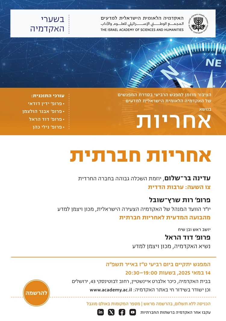 המפגש הרביעי בסדרת "בשערי האקדמיה" לשנת תשפ"ה | "אחריות חברתית" 