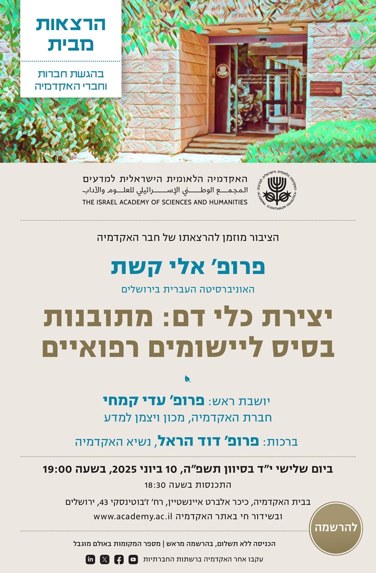 הרצאות מבית | חבר האקדמיה פרופ׳ אלי קשת | יצירת כלי דם: מתובנות בסיס ליישומים רפואיים