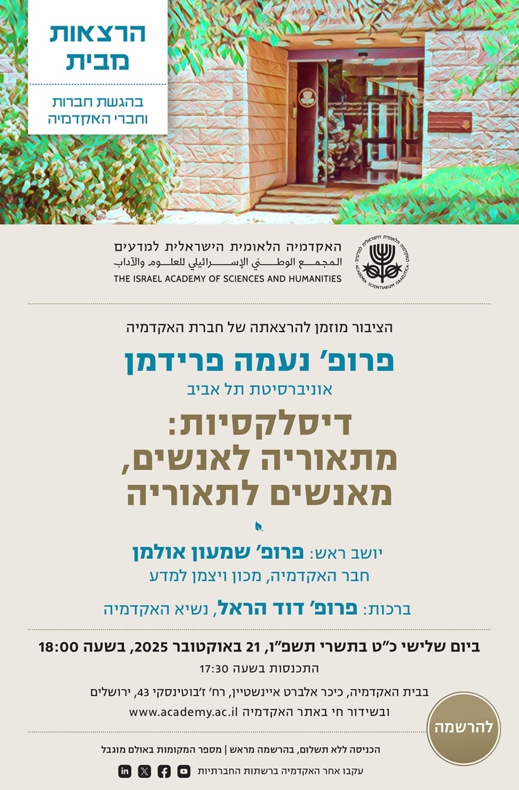 הרצאות מבית | חברת האקדמיה פרופ' נעמה פרידמן | דיסלקסיות: מתאוריה לאנשים, מאנשים לתאוריה