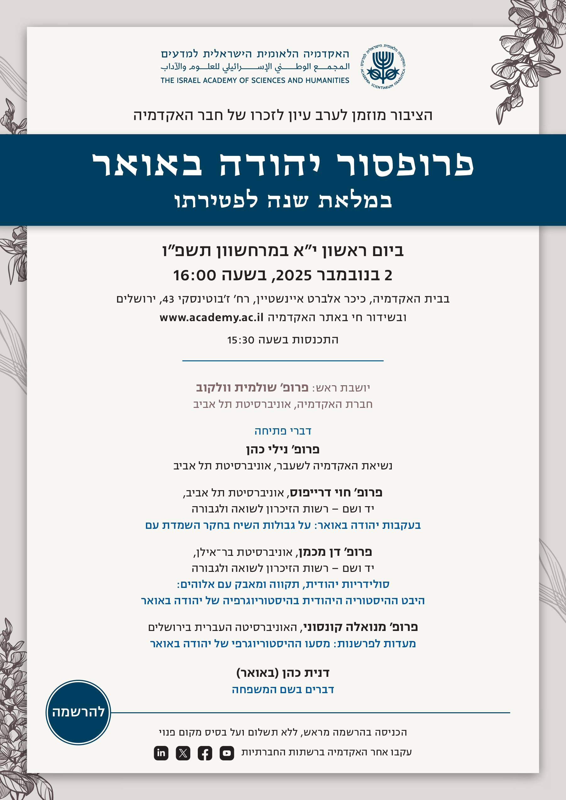 ערב עיון לזכרו של חבר האקדמיה פרופ' יהודה באואר במלאת שנה לפטירתו