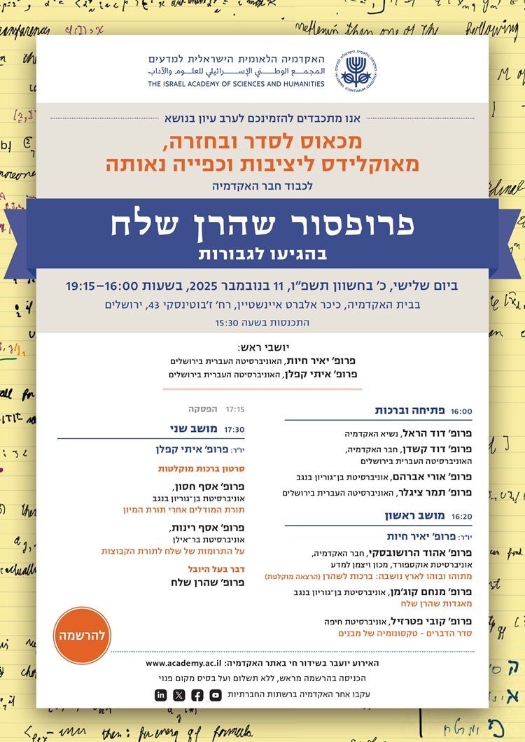 ערב עיון בנושא "מכאוס לסדר ובחזרה, מאוקלידס ליציבות וכפייה נאותה" | לכבוד חבר האקדמיה פרופ' שהרן שלח בהגיעו לגבורות