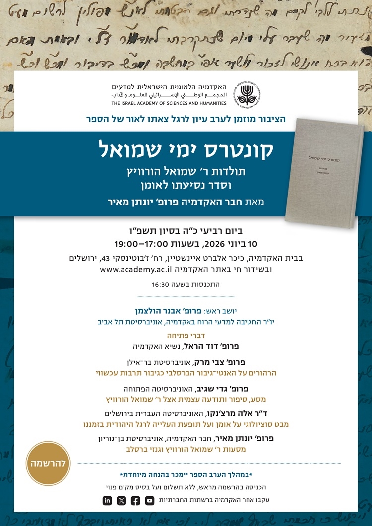 ערב עיון לרגל צאתו לאור של הספר "קונטרס ימי שמואל: תולדות ר' שמואל הורוויץ וסדר נסיעתו לאומן"