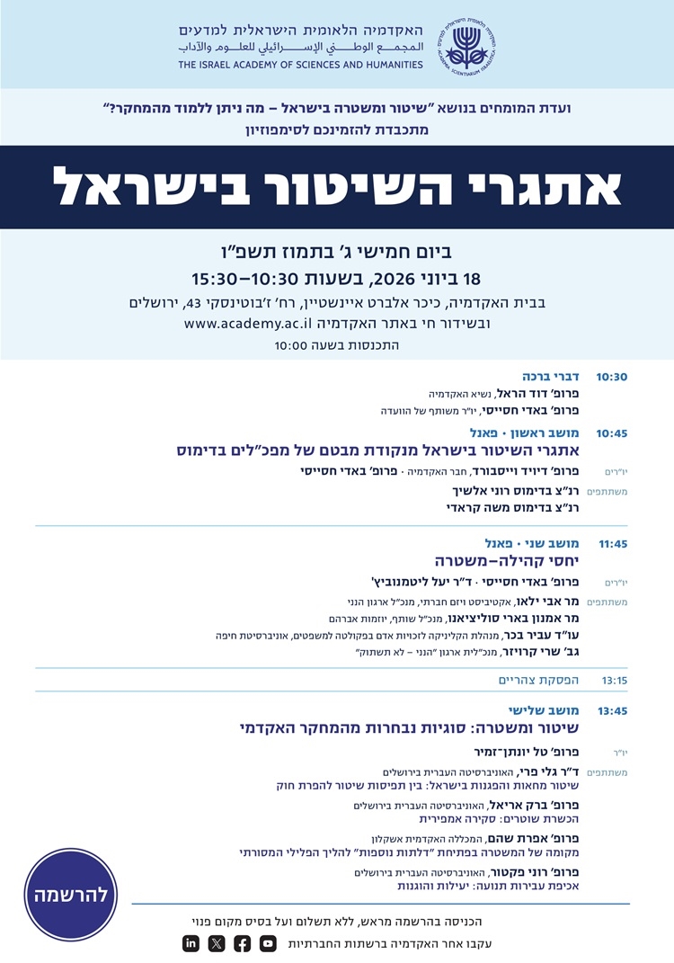 סימפוזיון אתגרי השיטור בישראל