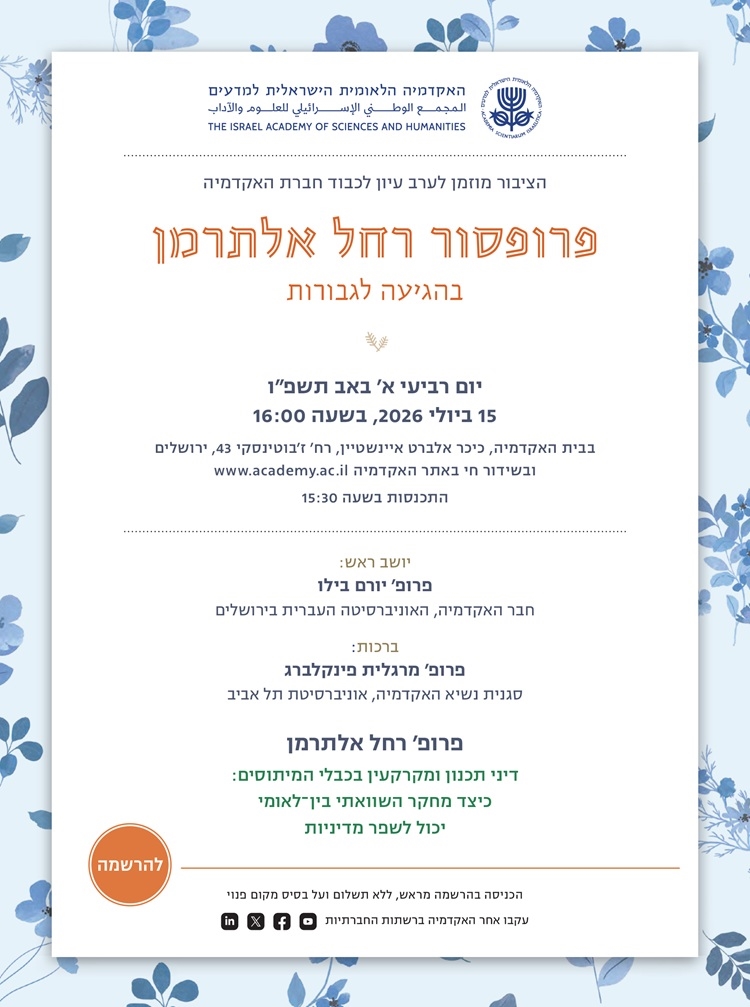 ערב עיון לכבוד חברת האקדמיה פרופ' רחל אלתרמן בהגיעה לגבורות