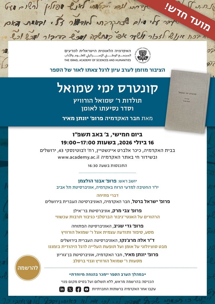 ערב עיון לרגל צאתו לאור של הספר "קונטרס ימי שמואל: תולדות ר' שמואל הורוויץ וסדר נסיעתו לאומן" מאת חבר האקדמיה פרופ׳ יונתן מאיר