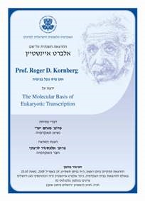 ההרצאה השנתית על שם אלברט איינשטיין<BR>מרצה: Prof. Roger D. Kornberg<BR>חתן פרס נובל בכימיה
