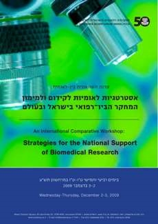 סדנה השוואתית בין-לאומית: אסטרטגיות לאומיות לקידום ולמימון המחקר הביו-רפואי בישראל ובעולם