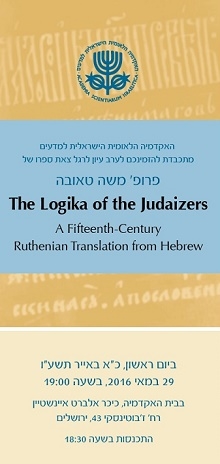 Book Launch (in Hebrew) | The Logika of the Judaizers: A Fifteenth-Century Ruthenian Translation from Hebrew, by Prof. Moshe Taube 