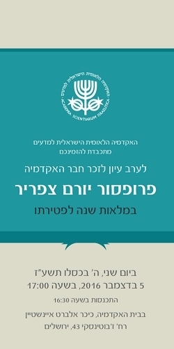 A conference in memory of Prof. Yoram Tsafrir (in Hebrew)
