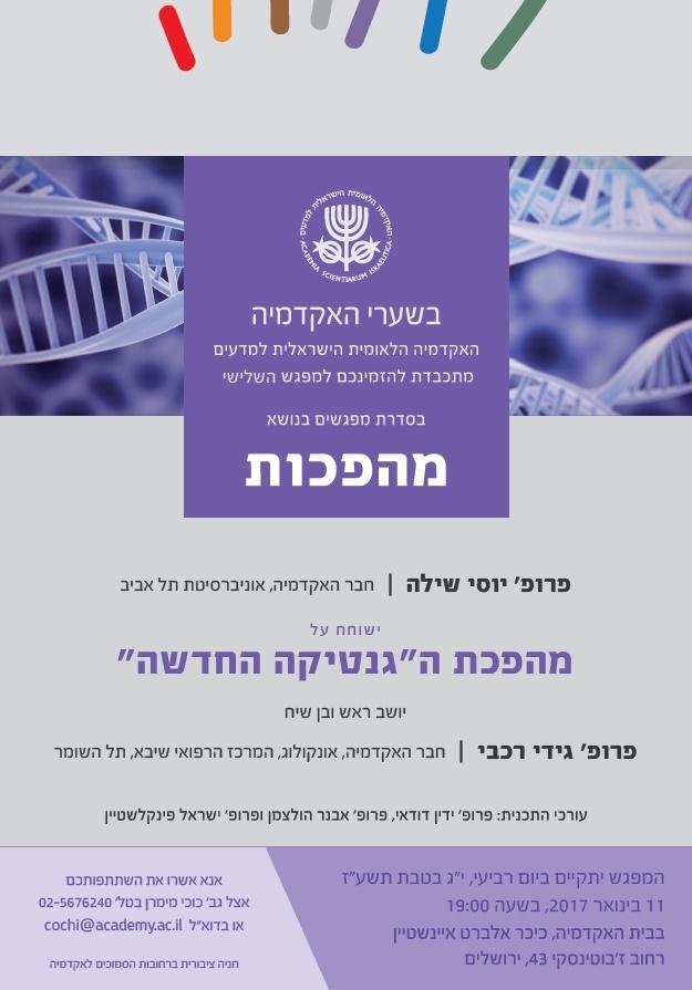 BESHA‘ARE HA’AKADEMIYA | Revolutions – Session 3: The "New Genetics" Revolution (in Hebrew)	