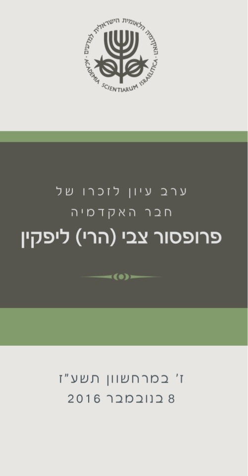 A conference in memory of Prof. Zvi (Harry) Lipkin (in Hebrew)