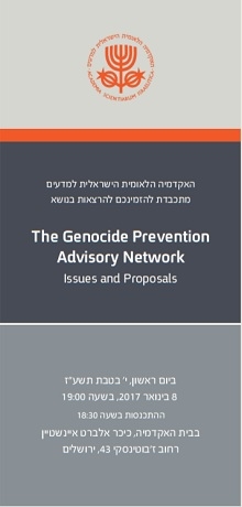 ערב עיון: The Genocide Prevention Advisory Network - Issues and Proposals