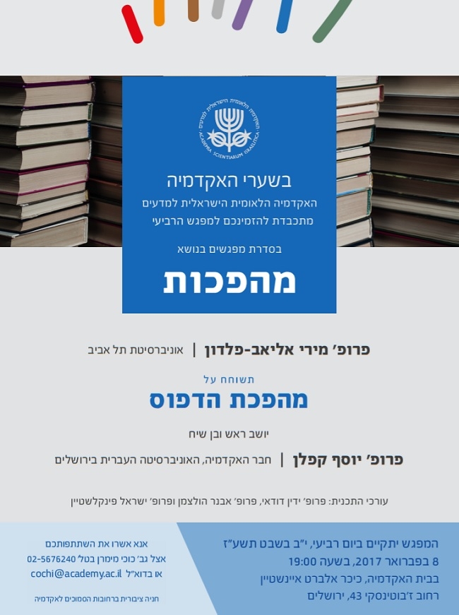 BESHA‘ARE HA’AKADEMIYA | Revolutions – Session 4: The Printing Revolution (in Hebrew)	
