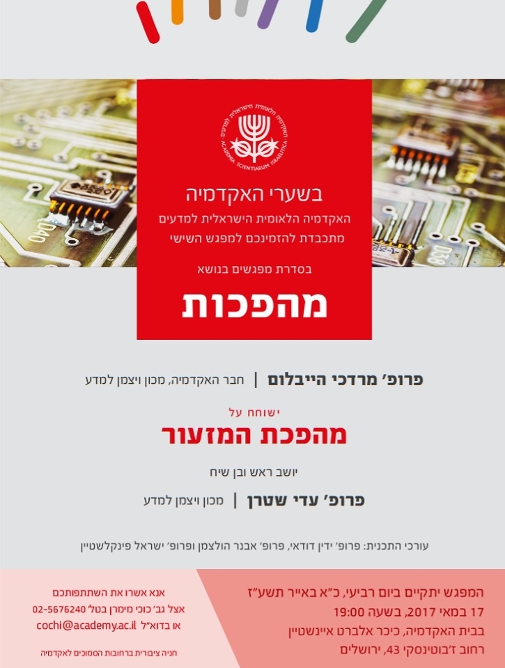 BESHA‘ARE HA’AKADEMIYA | Revolutions – Session 6: The revolution of miniaturization (in Hebrew)
