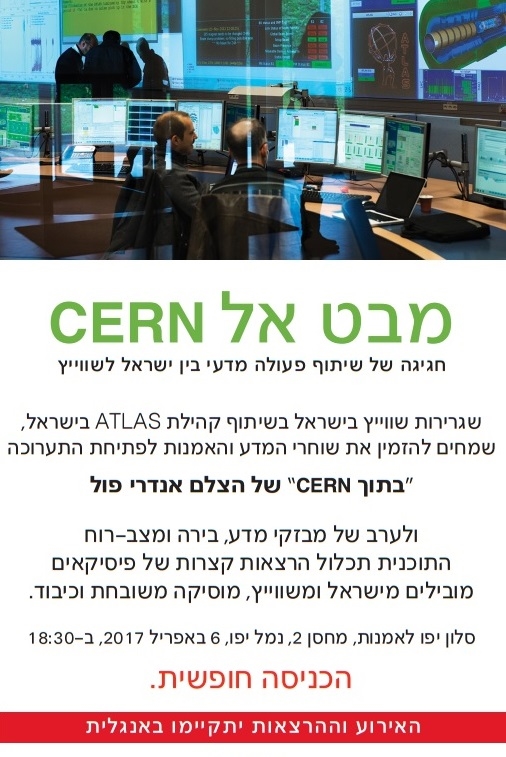 מבט אל CERN - חגיגה של שיתוף פעולה מדעי בין ישראל לשווייץ