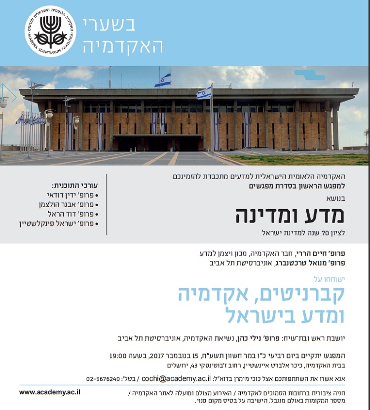 "בשערי האקדמיה" - מפגש ראשון | קברניטים, אקדמיה ומדע בישראל