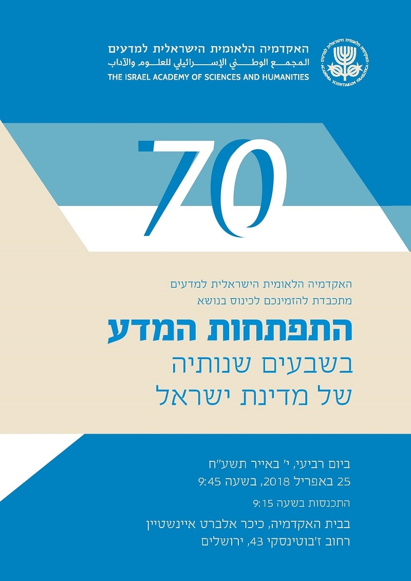 כינוס בנושא התפתחות המדע בשבעים שנותיה של מדינת ישראל