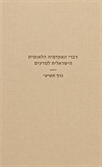 דברי האקדמיה הלאומית הישראלית למדעים (הסדרה העברית) כרך ט