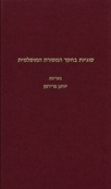 סוגיות בחקר המסורת המוסלמית