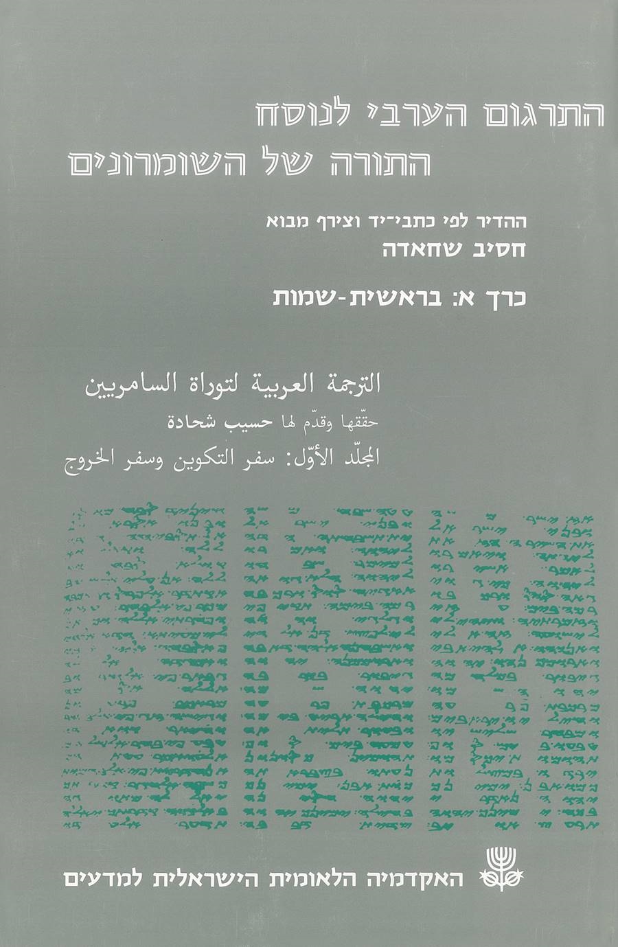 התרגום הערבי לנוסח התורה של השומרונים
