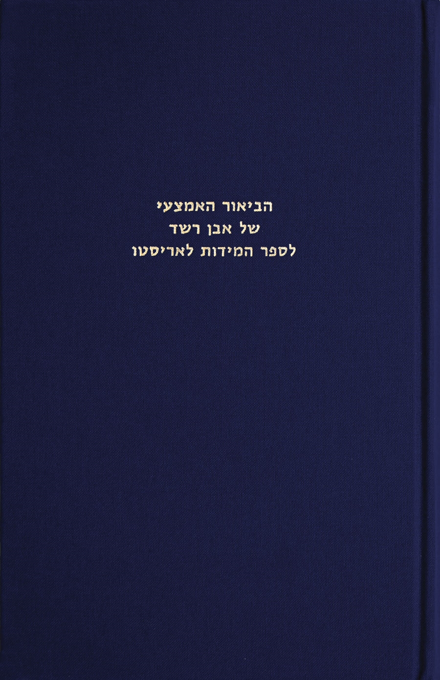 הביאור האמצעי של אבן רֻשד לספר המידות על־שם ניקומאכוס לאריסטו בתרגום שמואל בן יהודה