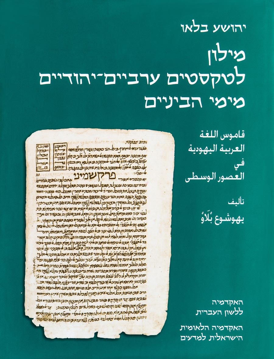 מילון לטקסטים ערביים־יהודיים מימי הביניים