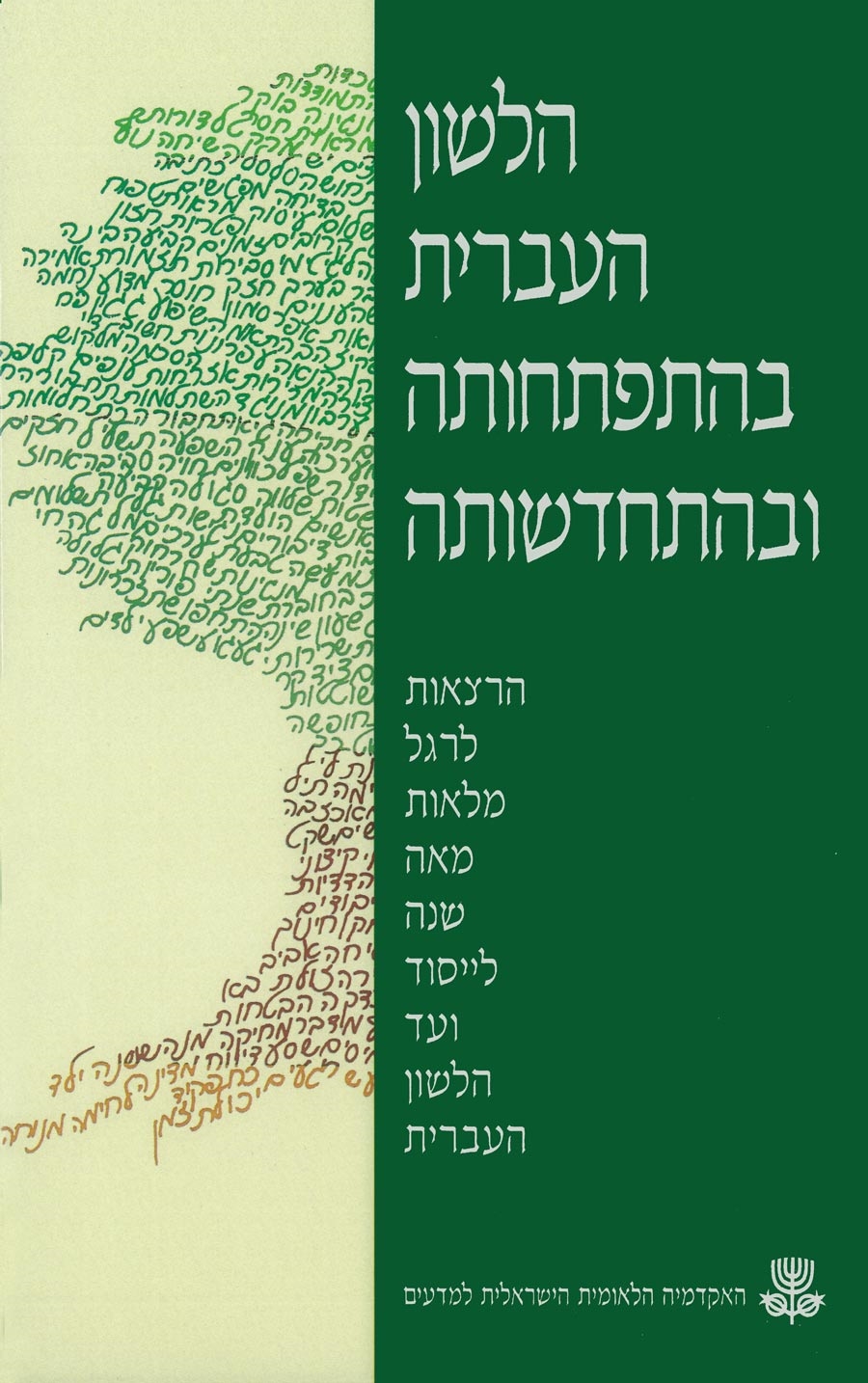 הלשון העברית בהתפתחותה ובהתחדשותה