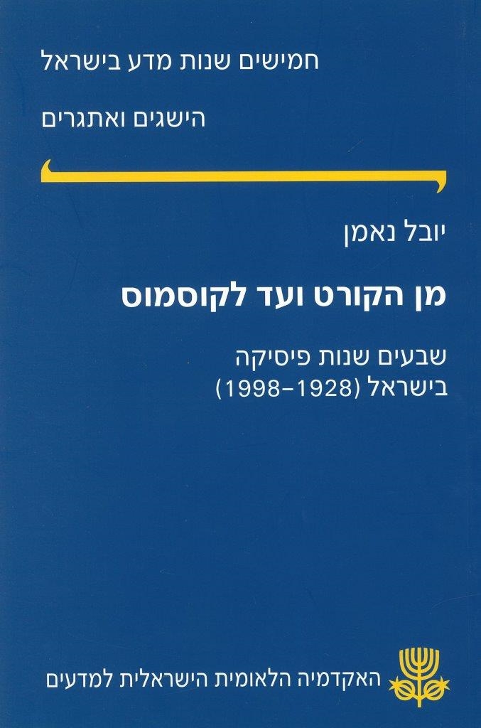 מן הקורט ועד לקוסמוס – שבעים שנות פיסיקה בישראל (1928–1998) 