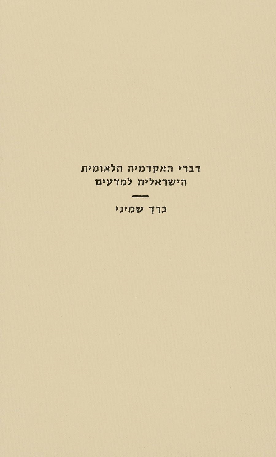 דברי האקדמיה הלאומית הישראלית למדעים (הסדרה העברית)