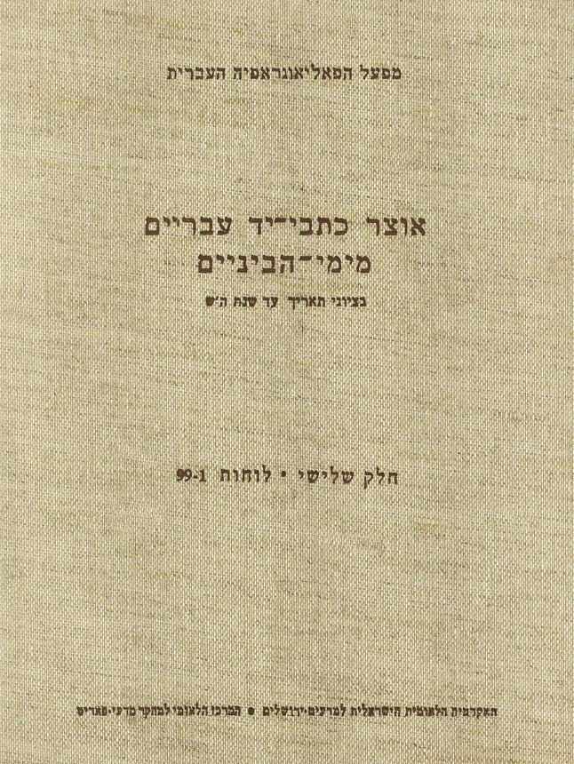 אוצר כתבי־יד עבריים מימי־הביניים בציוני תאריך עד שנת ה'ש